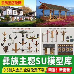 彝族景观小品牛头图腾风情元素牌坊民居民宿建筑草图大师SU模型