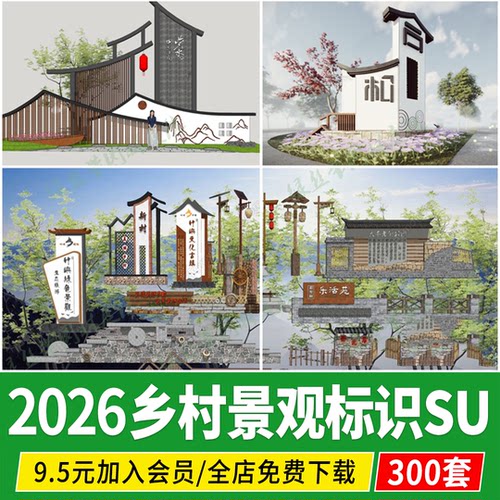 新农村入口标识牌美丽乡村振兴景区指示牌景墙景观雕塑小品su模型