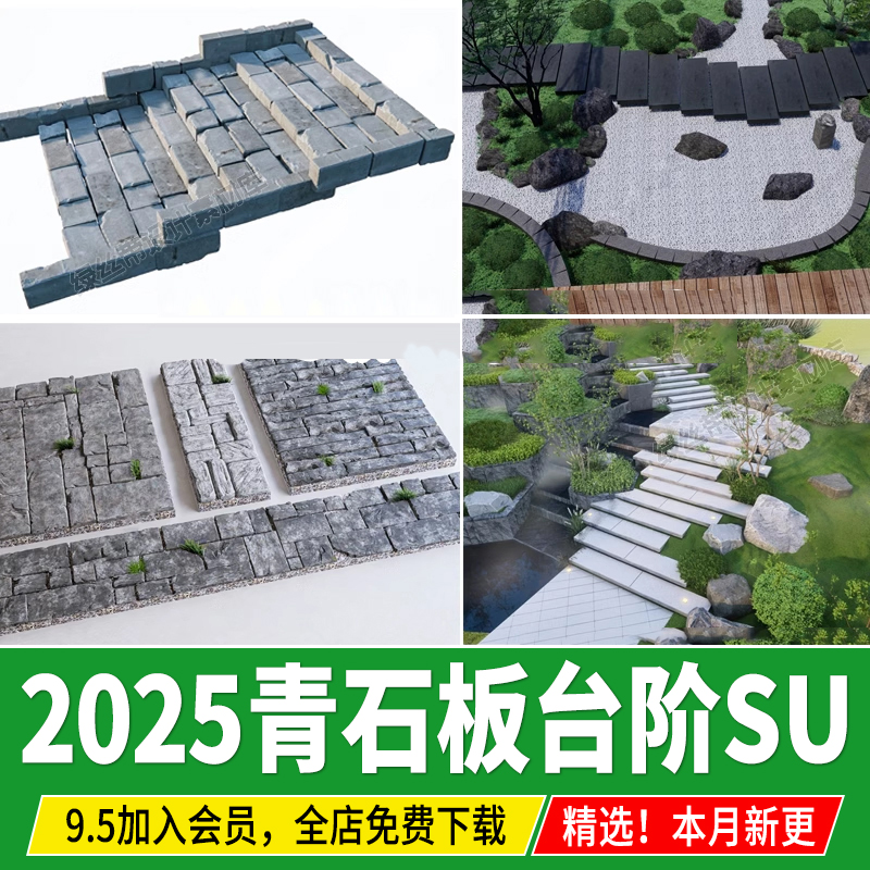 青石板台阶路面铺装青砖毛石汀步踏步石头石块条石草图大师su模型