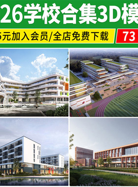 学校建筑外观3d模型 大学中学小学操场食堂教学楼宿舍楼3dmax素材