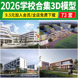 学校建筑外观3d模型 大学中学小学操场食堂教学楼宿舍楼3dmax素材
