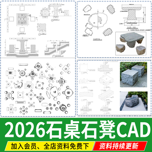 新 中式户外乡村石桌椅整石凳子石头平面立面施工图详图CAD大样图