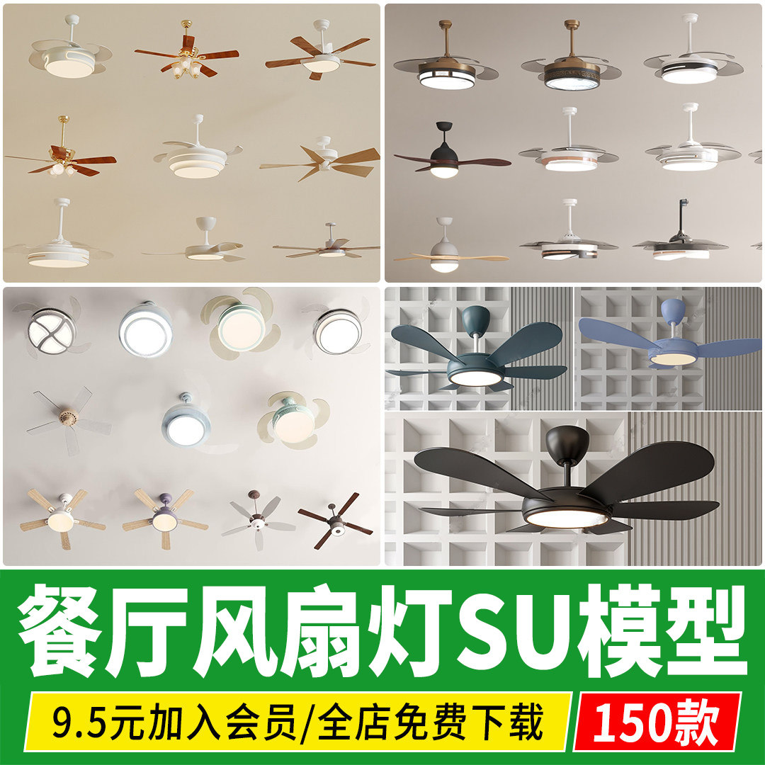 风扇灯su模型餐厅风扇吊灯吊扇灯现代简约美式欧式吸顶灯草图大师