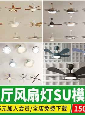 风扇灯su模型餐厅风扇吊灯吊扇灯现代简约美式欧式吸顶灯草图大师