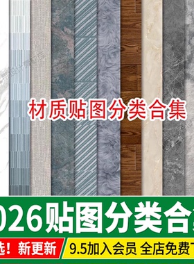 2026高清家装无缝3dmax素材纹理vray室内设计3D模型vr材质贴图库