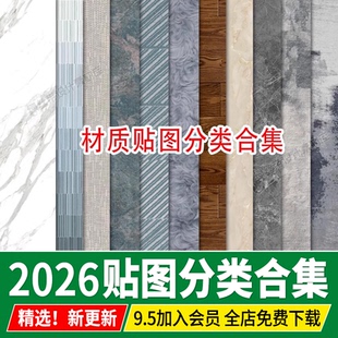 2026高清家装无缝3dmax素材纹理vray室内设计3D模型vr材质贴图库