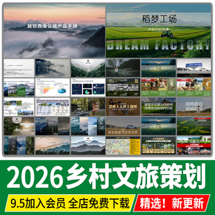 乡村文旅景观规划方案设计田园综合体项目主题概念策划文本案例