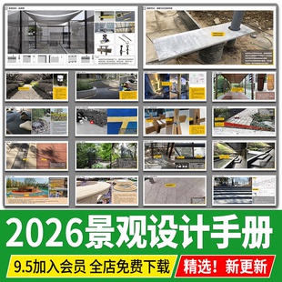 园林景观设计师施工工艺做法材料运用细节手册规范标准化培训文本