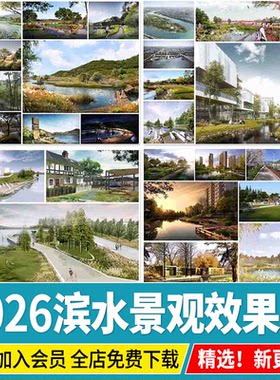 滨水效果图景观公园 滨河湿地源文件高清生态栈道PSD分层PS素材