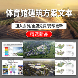 现代体育馆建筑概念策划方案设计文本项目案例分析效果图pdf图片