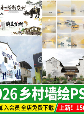 PSD美丽乡村墙绘免抠中式墙画墙面农村农耕文化墙彩绘图案PS素材