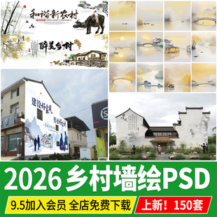 PSD美丽乡村墙绘免抠中式墙画墙面农村农耕文化墙彩绘图案PS素材