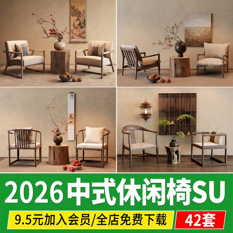 新 中式休闲椅SU模型侘寂风中古风椅子装饰摆件陶罐挂画实木边几