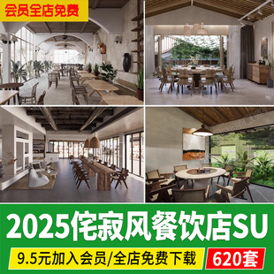 侘寂风餐饮店餐饮空间咖啡店包厢餐桌椅餐厅快餐店su模型草图大师