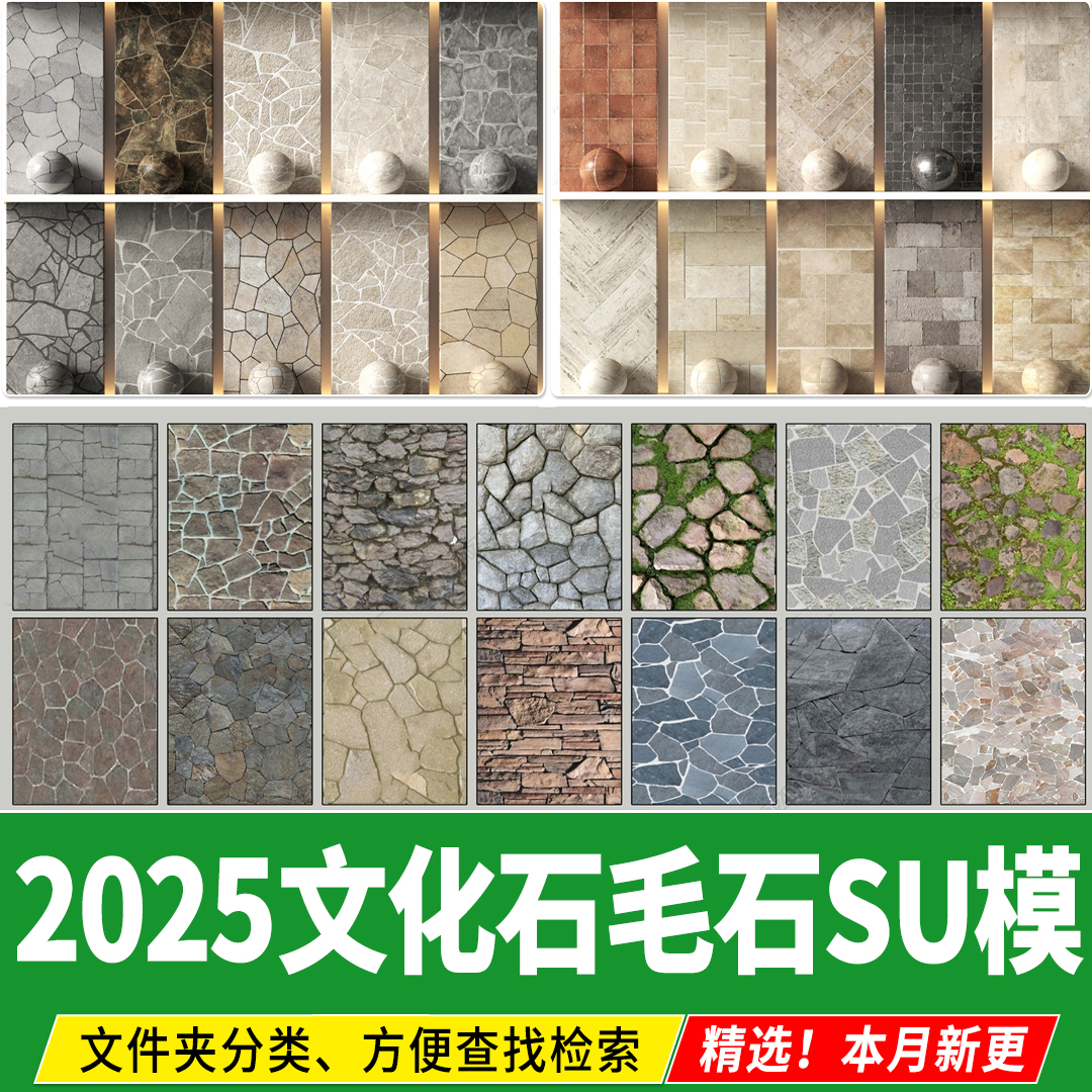 文化石毛石碎拼铺地墙面景墙铺装 铺贴文化墙草图大师SU模型素材