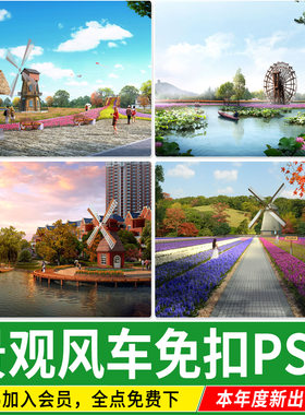 风车水车乡村花海滨水荷兰景观荷花池效果图后期PSD免扣PS素材