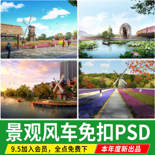 风车水车乡村花海滨水荷兰景观荷花池效果图后期PSD免扣PS素材