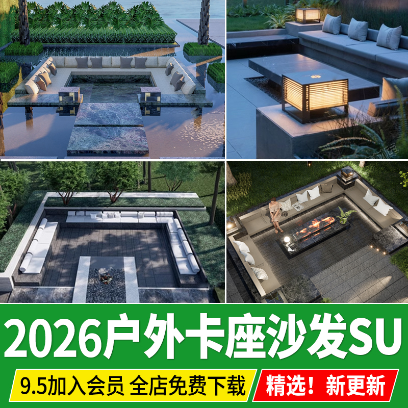 户外卡座沙发su模型现代庭院下沉空间休息区景观CAD吧台草图大师