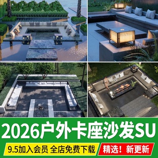 户外卡座沙发su模型现代庭院下沉空间休息区景观CAD吧台草图大师