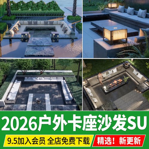 户外卡座沙发su模型现代庭院下沉空间休息区景观CAD吧台草图大师