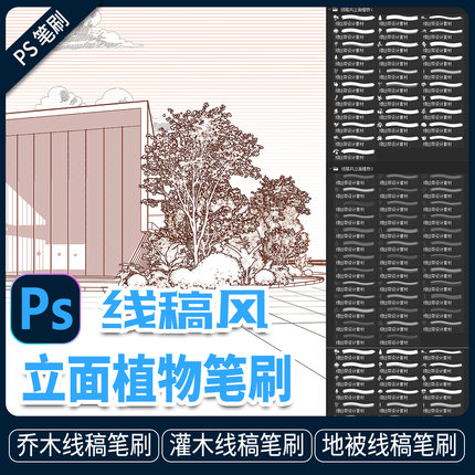 线稿风植物笔刷绿植树木立面效果图abr素材拼贴风立面图图块PS
