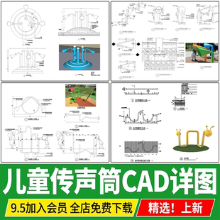 儿童场地器材传声筒设施大样图传话筒安装做法详图节点CAD施工图