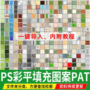 PS园林景观铺装贴图PAT填充图案PSD建筑材质广场地被石材彩平 图