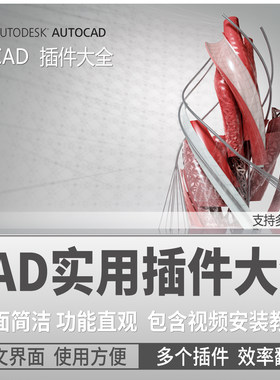 CAD 实用插件合集一键对齐标注 文字处理图片转cad自动编号附教程