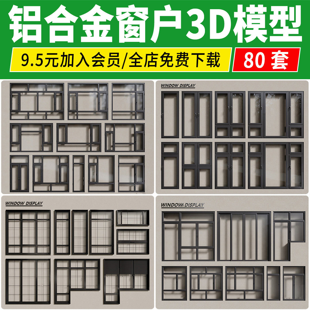 铝合金窗户3D模型单开双开扇拱形现代新中式断桥塑钢窗3Dmax素材图片