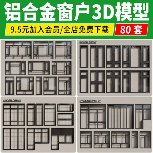 铝合金窗户3D模型单开双开扇拱形现代新中式断桥塑钢窗3Dmax素材