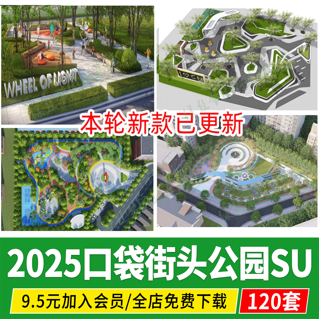 口袋公园 街心游园休闲广场城市社区街头绿地改造 小 市政 su模型