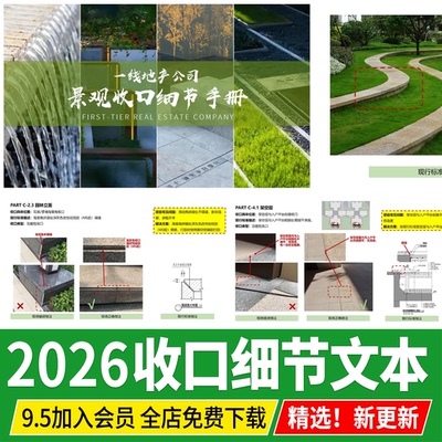 园林景观收口细节标准手册公园住宅小区项目施工工艺流程铺装硬化