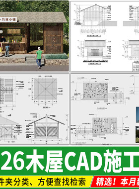 园林景观小 木屋木房子景区生态建筑小品做法详图CAD施工图大样图