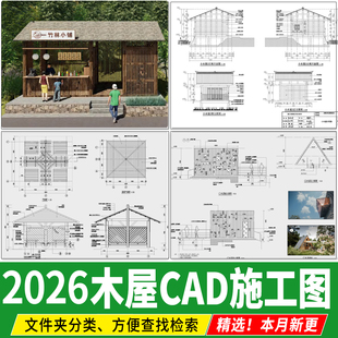 园林景观小 木屋木房子景区生态建筑小品做法详图CAD施工图大样图