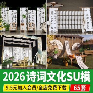 新中式诗词文化诗画长廊书法纱幔中国风古风美陈艺术小品SU模型