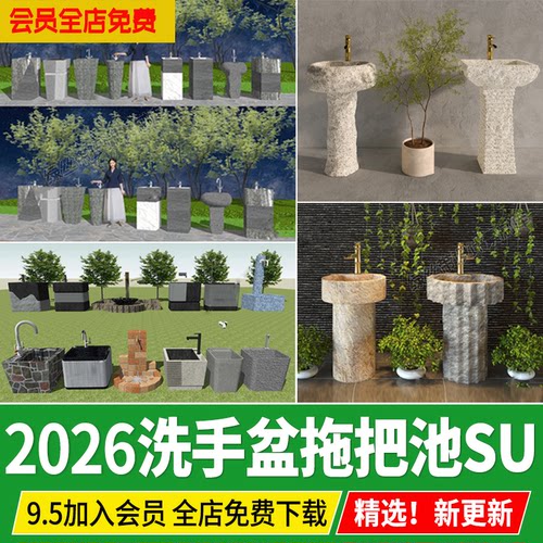 户外洗手盆拖把池 su模型 石槽石材庭院花园洗手台洗手池草图大师