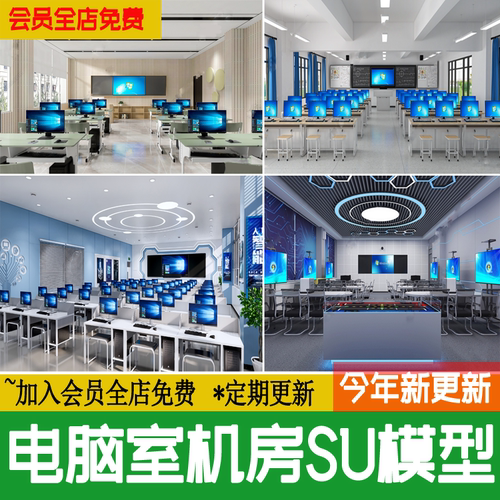 多媒体教室现代电脑室课堂学校机房电脑房桌椅智慧SU模型草图大师