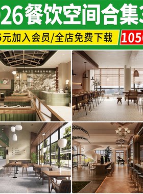 餐厅3d模型 工装餐饮空间新中式现代早餐店火锅店快餐店3Dmax素材