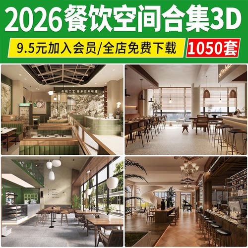 餐厅3d模型 工装餐饮空间新中式现代早餐店火锅店快餐店3Dmax素材