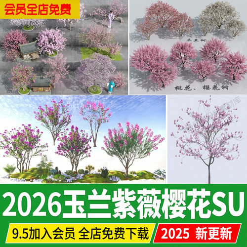 丛生玉兰紫薇樱花碧桃紫叶李庭院园林开花小乔木木兰丁香SU模型