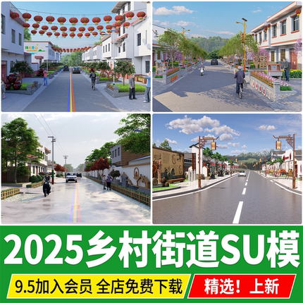 草图大师现代美丽乡村新农村景观改造新中式民房道路街道SU模型库