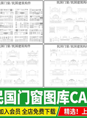 民国门窗立面图窗户围墙民国建筑构建立面中式构建图块CAD图库