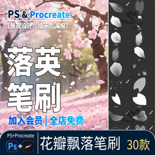 落英花瓣飘落procreate笔刷素材浪漫唯美落花朵氛围点缀ps笔刷