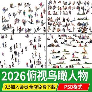 PS人物配景俯视透视草地坐姿人群广场景观效果鸟瞰图PSD免扣素材