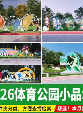 体育公园街头景观雕塑小品CAD运动健身绿道剪影人物标识牌su模型