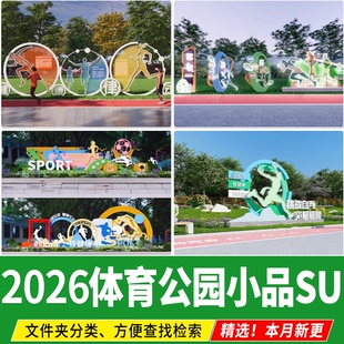 体育公园街头景观雕塑小品CAD运动健身绿道剪影人物标识牌su模型