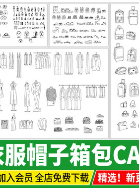 衣服帽子鞋子项链饰品衣帽间服装箱包行李箱软装素材CAD图块图库