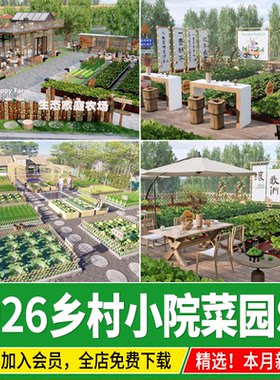 生态美丽乡村庭院菜园农村自建房亲子农场菜地农家乐种植园su模型