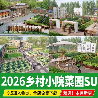 生态美丽乡村庭院菜园农村自建房亲子农场菜地农家乐种植园su模型
