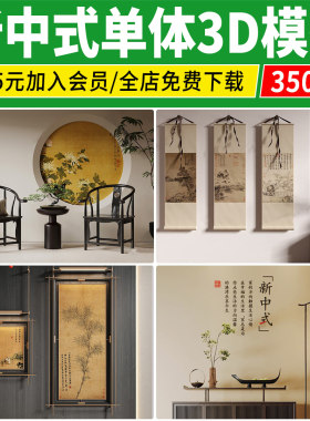 新中式3dmax单体家装沙发装饰挂画柜子床桌椅软装摆件家具3d模型